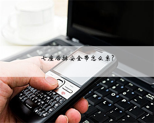 七座后排安全带怎么系?