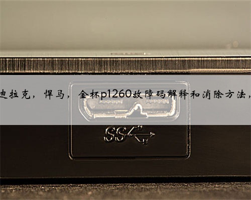 通用,别克,雪佛兰,凯迪拉克,悍马,金杯p1260故障码解释和消除方法,P12