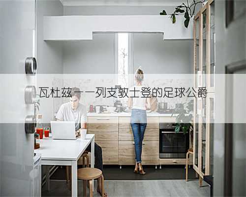 瓦杜兹——列支敦士登的足球公爵