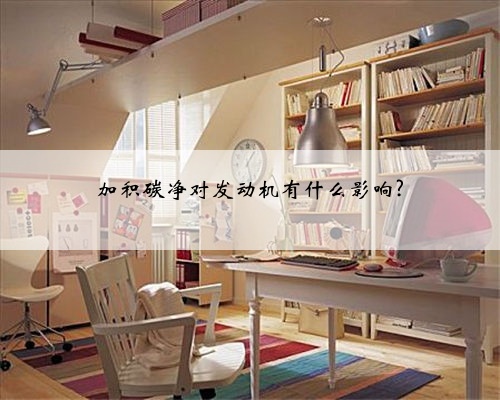 加积碳净对发动机有什么影响?