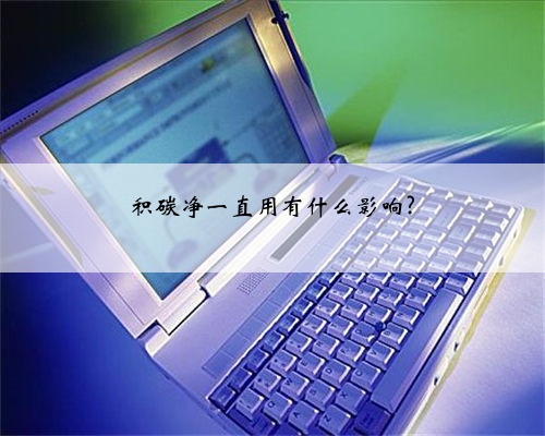 积碳净一直用有什么影响?