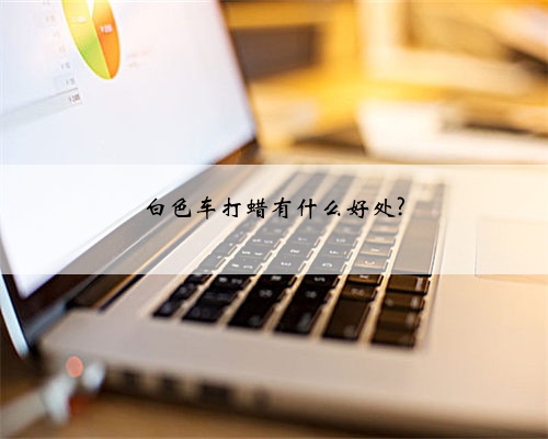 白色车打蜡有什么好处?