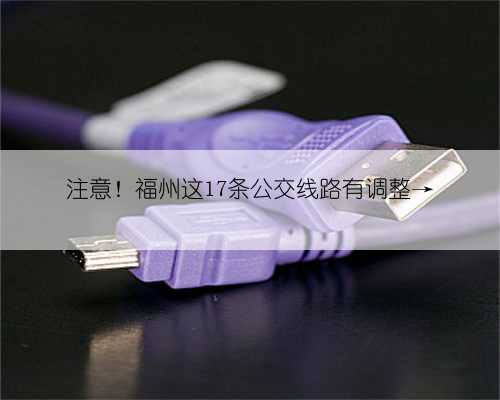 注意!福州这17条公交线路有调整→