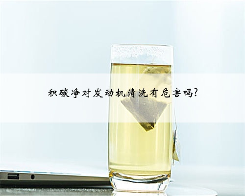 积碳净对发动机清洗有危害吗?
