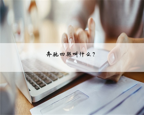 奔驰四驱叫什么?
