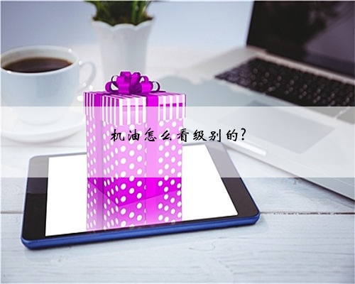 机油怎么看级别的?