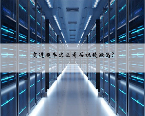变道超车怎么看后视镜距离?