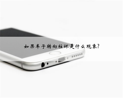 如果车子转向柱坏是什么现象?