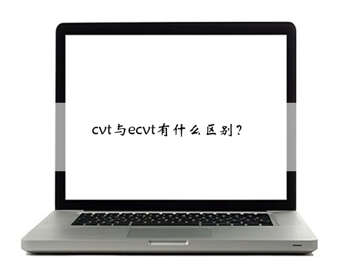 cvt与ecvt有什么区别？