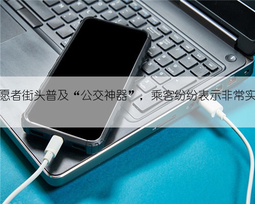 志愿者街头普及“公交神器”，乘客纷纷表示非常实用