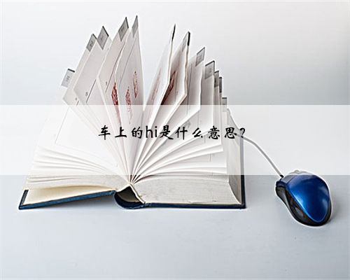 车上的hi是什么意思？