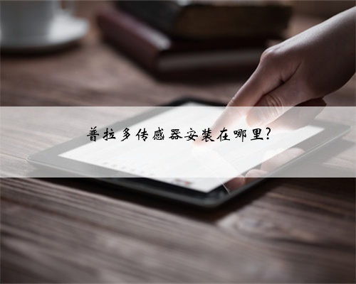 普拉多传感器安装在哪里?