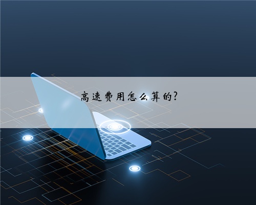 高速费用怎么算的?