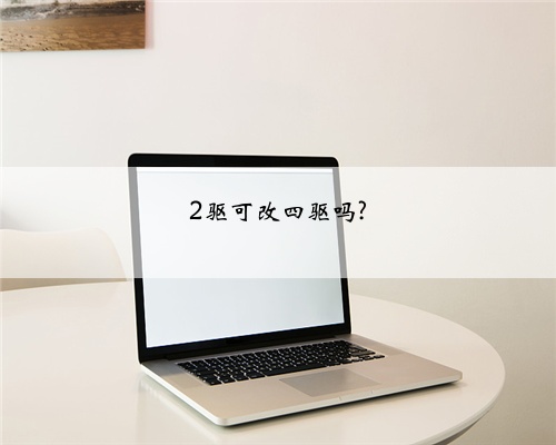 2驱可改四驱吗?