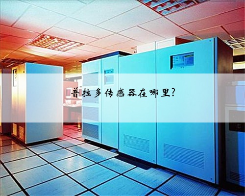 普拉多传感器在哪里?