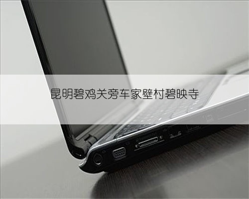 昆明碧鸡关旁车家壁村碧映寺