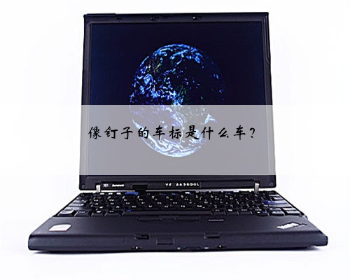 像钉子的车标是什么车？