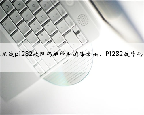 尼桑，英菲尼迪p1282故障码解释和消除方法，P1282故障码怎么解决？