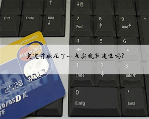 变道前轮压了一点实线算违章吗?