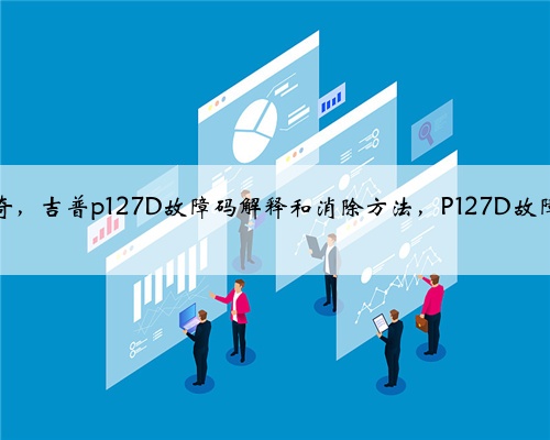克莱斯勒，道奇，吉普p127D故障码解释和消除方法，P127D故障码怎么解决？