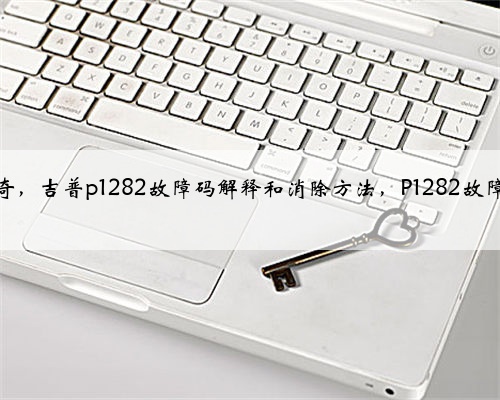 克莱斯勒,道奇,吉普p1282故障码解释和消除方法,P1282故障码怎么解决?
