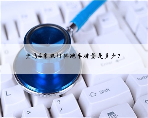 宝马4系双门轿跑车排量是多少？