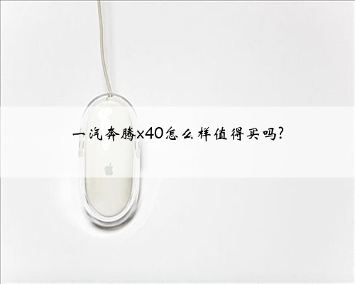 一汽奔腾x40怎么样值得买吗?