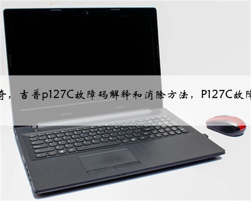 克莱斯勒,道奇,吉普p127C故障码解释和消除方法,P127C故障码怎么解决?