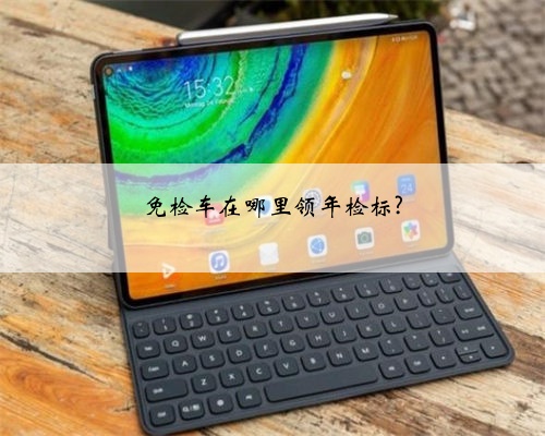 免检车在哪里领年检标?