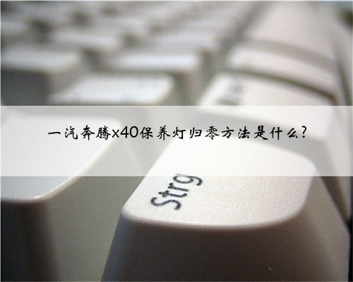 一汽奔腾x40保养灯归零方法是什么?