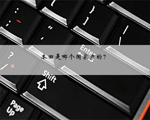 本田是哪个国家产的?