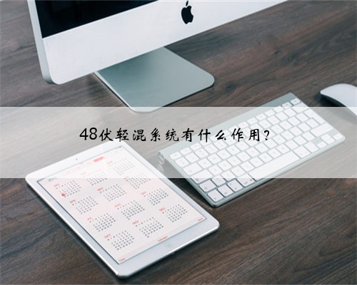 48伏轻混系统有什么作用？
