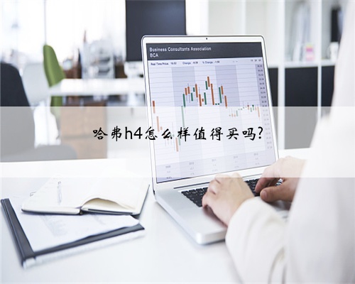 哈弗h4怎么样值得买吗?