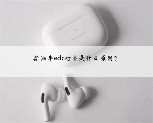 柴油车edc灯亮是什么原因？