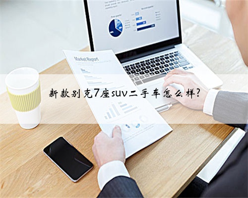 新款别克7座suv二手车怎么样?