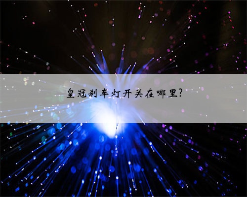 皇冠刹车灯开关在哪里?