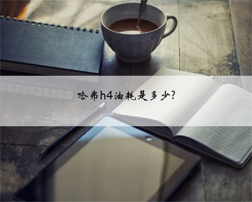 哈弗h4油耗是多少?