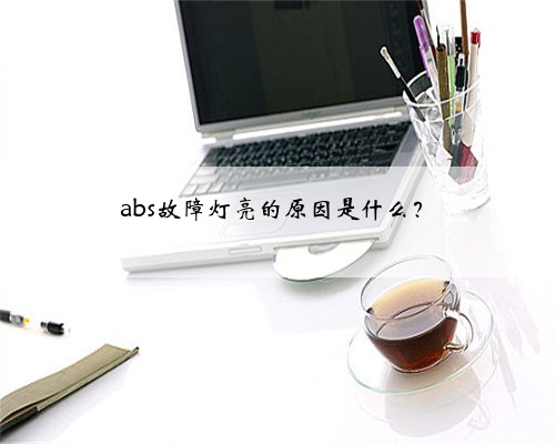 abs故障灯亮的原因是什么？