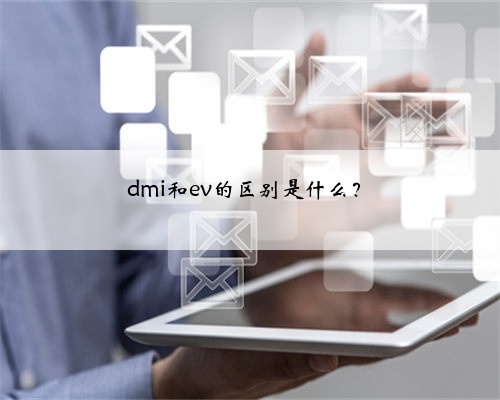 dmi和ev的区别是什么?