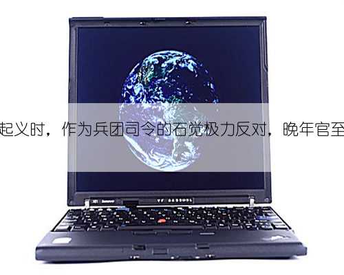 当傅作义起义时，作为兵团司令的石觉极力反对，晚年官至二级上将
