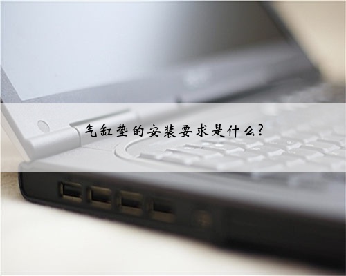 气缸垫的安装要求是什么?
