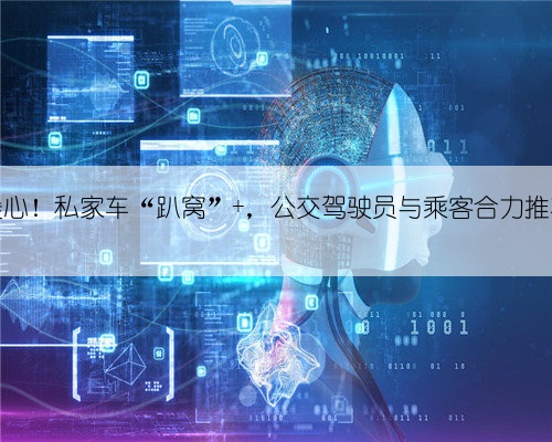 暖心！私家车“趴窝” ，公交驾驶员与乘客合力推车