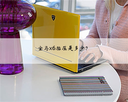 宝马x6胎压是多少？
