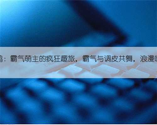 金刚鹦鹉:霸气萌主的疯狂趣旅,霸气与调皮共舞,浪漫嗨翻鸟界