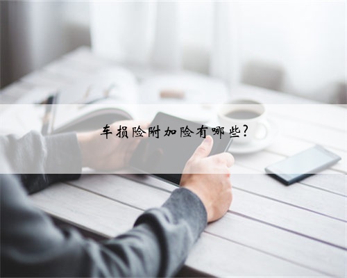 车损险附加险有哪些?