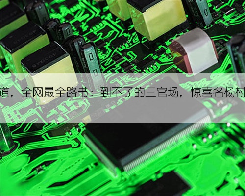 探秘荔枝道,全网最全路书:到不了的三官场,惊喜名杨村花坟老房
