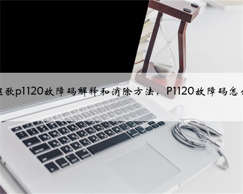 本田，讴歌p1120故障码解释和消除方法，P1120故障码怎么解决？