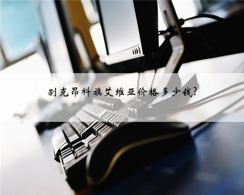 别克昂科旗艾维亚价格多少钱?