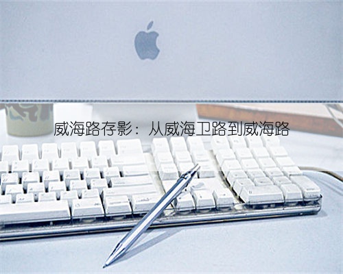 威海路存影：从威海卫路到威海路