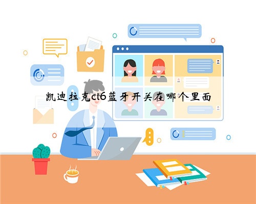 凯迪拉克ct6蓝牙开关在哪个里面